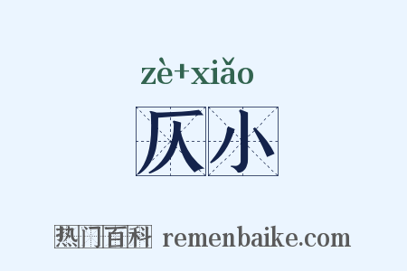 仄小是什么意思的图片